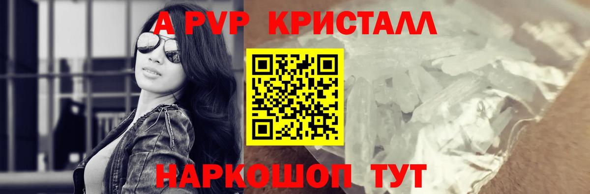 APVP кристаллы Чита